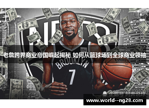 老詹跨界商业帝国崛起揭秘 如何从篮球场到全球商业领袖