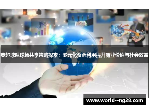 英超球队球场共享策略探索：多元化资源利用提升商业价值与社会效益