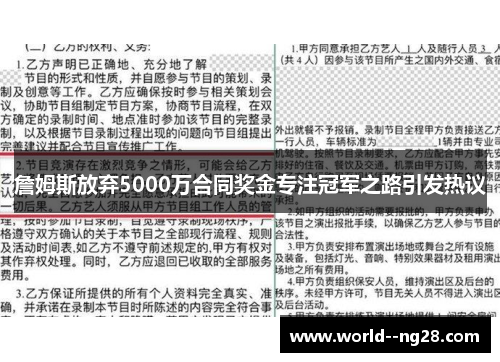 詹姆斯放弃5000万合同奖金专注冠军之路引发热议