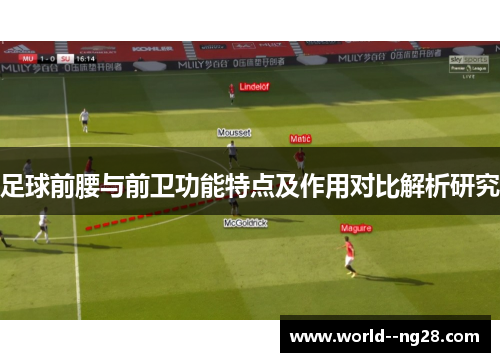足球前腰与前卫功能特点及作用对比解析研究