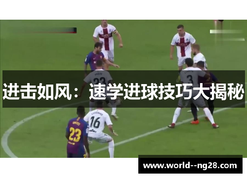 进击如风：速学进球技巧大揭秘