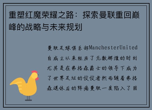 重塑红魔荣耀之路：探索曼联重回巅峰的战略与未来规划