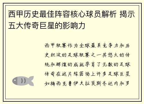 西甲历史最佳阵容核心球员解析 揭示五大传奇巨星的影响力 西甲历史最佳阵容核心球员解析 揭示五大传奇巨星的影响力