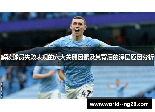 解读球员失败表现的六大关键因素及其背后的深层原因分析 解读球员失败表现的六大关键因素及其背后的深层原因分析