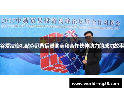 谷爱凌崇礼站夺冠背后赞助商和合作伙伴助力的成功故事 谷爱凌崇礼站夺冠背后赞助商和合作伙伴助力的成功故事