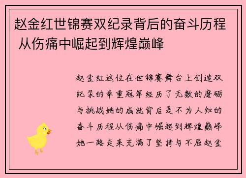 赵金红世锦赛双纪录背后的奋斗历程 从伤痛中崛起到辉煌巅峰 赵金红世锦赛双纪录背后的奋斗历程 从伤痛中崛起到辉煌巅峰
