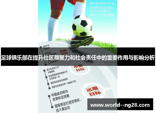 足球俱乐部在提升社区凝聚力和社会责任中的重要作用与影响分析 足球俱乐部在提升社区凝聚力和社会责任中的重要作用与影响分析