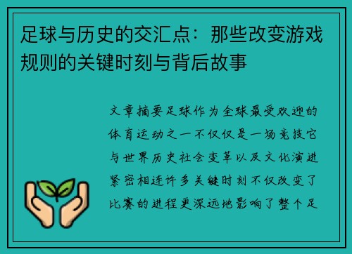 足球与历史的交汇点:那些改变游戏规则的关键时刻与背后故事 足球与历史的交汇点:那些改变游戏规则的关键时刻与背后故事
