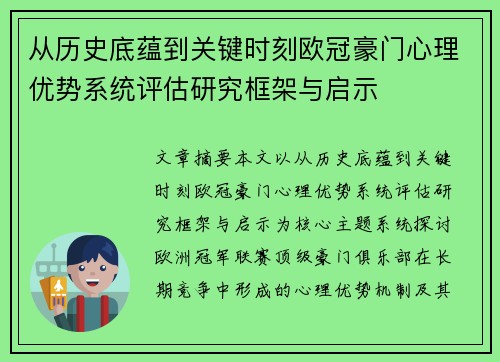 从历史底蕴到关键时刻欧冠豪门心理优势系统评估研究框架与启示 从历史底蕴到关键时刻欧冠豪门心理优势系统评估研究框架与启示
