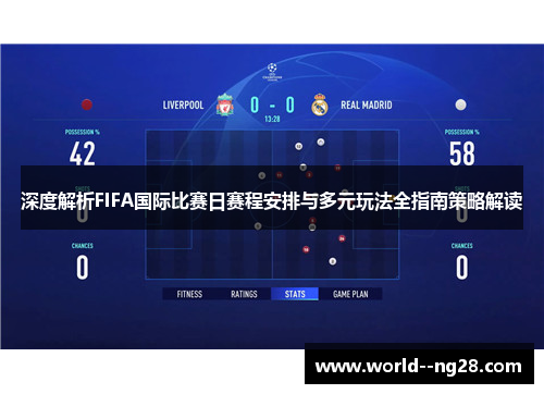 深度解析FIFA国际比赛日赛程安排与多元玩法全指南策略解读 深度解析FIFA国际比赛日赛程安排与多元玩法全指南策略解读