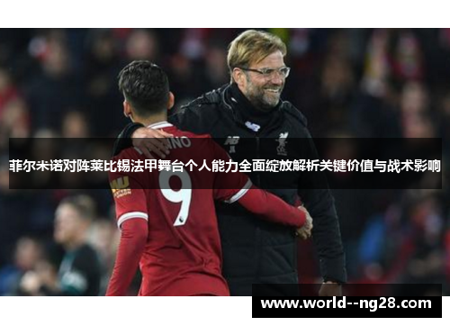 菲尔米诺对阵莱比锡法甲舞台个人能力全面绽放解析关键价值与战术影响 菲尔米诺对阵莱比锡法甲舞台个人能力全面绽放解析关键价值与战术影响