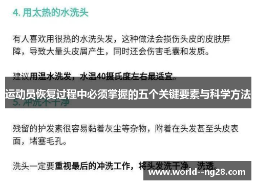 运动员恢复过程中必须掌握的五个关键要素与科学方法 运动员恢复过程中必须掌握的五个关键要素与科学方法
