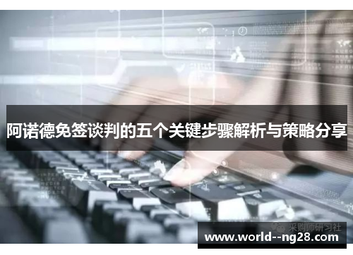 阿诺德免签谈判的五个关键步骤解析与策略分享