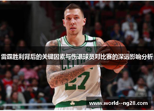 雷霆胜利背后的关键因素与伤退球员对比赛的深远影响分析