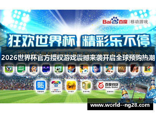 2026世界杯官方授权游戏震撼来袭开启全球预购热潮