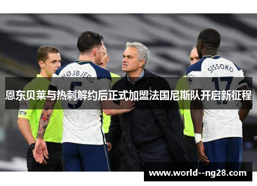 恩东贝莱与热刺解约后正式加盟法国尼斯队开启新征程