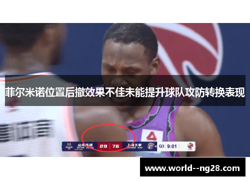 菲尔米诺位置后撤效果不佳未能提升球队攻防转换表现 菲尔米诺位置后撤效果不佳未能提升球队攻防转换表现
