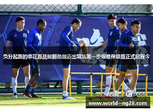 负分起跑的申花首战掀翻劲敌迈出填坑第一步艰难保级路正式启程今 负分起跑的申花首战掀翻劲敌迈出填坑第一步艰难保级路正式启程今