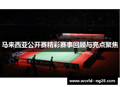 马来西亚公开赛精彩赛事回顾与亮点聚焦