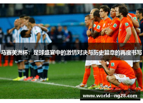 马赛美洲杯：足球盛宴中的激情对决与历史篇章的再度书写