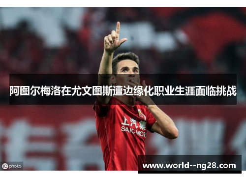 阿图尔梅洛在尤文图斯遭边缘化职业生涯面临挑战 阿图尔梅洛在尤文图斯遭边缘化职业生涯面临挑战
