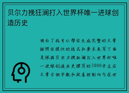 贝尔力挽狂澜打入世界杯唯一进球创造历史 贝尔力挽狂澜打入世界杯唯一进球创造历史