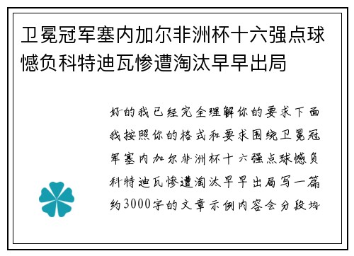 卫冕冠军塞内加尔非洲杯十六强点球憾负科特迪瓦惨遭淘汰早早出局