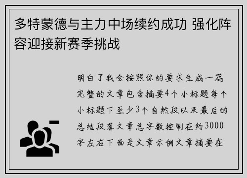 多特蒙德与主力中场续约成功 强化阵容迎接新赛季挑战