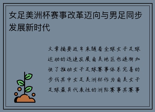 女足美洲杯赛事改革迈向与男足同步发展新时代