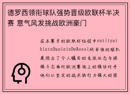 德罗西领衔球队强势晋级欧联杯半决赛 意气风发挑战欧洲豪门 德罗西领衔球队强势晋级欧联杯半决赛 意气风发挑战欧洲豪门