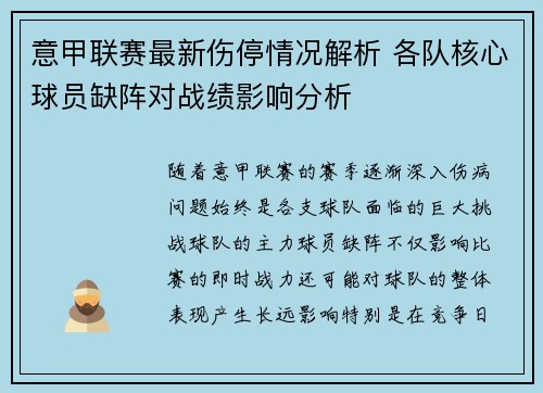 意甲联赛最新伤停情况解析 各队核心球员缺阵对战绩影响分析 意甲联赛最新伤停情况解析 各队核心球员缺阵对战绩影响分析