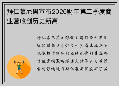 拜仁慕尼黑宣布2026财年第二季度商业营收创历史新高