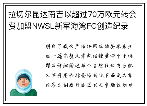 拉切尔昆达南吉以超过70万欧元转会费加盟NWSL新军海湾FC创造纪录