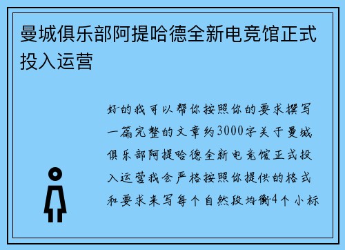 曼城俱乐部阿提哈德全新电竞馆正式投入运营