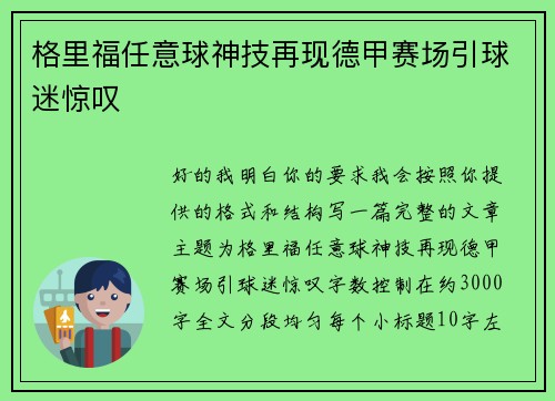 格里福任意球神技再现德甲赛场引球迷惊叹