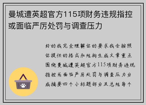 曼城遭英超官方115项财务违规指控 或面临严厉处罚与调查压力