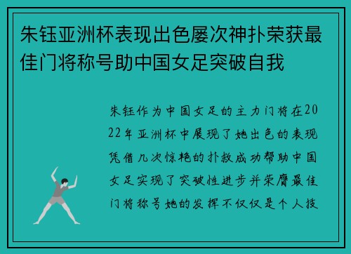朱钰亚洲杯表现出色屡次神扑荣获最佳门将称号助中国女足突破自我