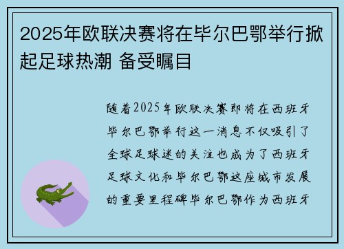 2025年欧联决赛将在毕尔巴鄂举行掀起足球热潮 备受瞩目