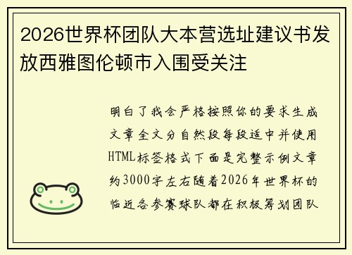 2026世界杯团队大本营选址建议书发放西雅图伦顿市入围受关注