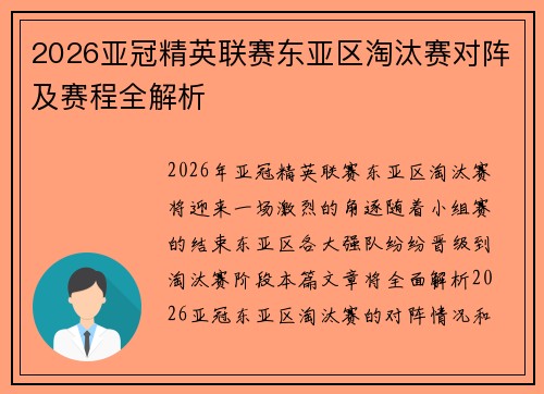 2026亚冠精英联赛东亚区淘汰赛对阵及赛程全解析