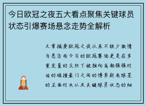 今日欧冠之夜五大看点聚焦关键球员状态引爆赛场悬念走势全解析