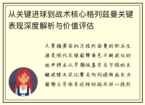 从关键进球到战术核心格列兹曼关键表现深度解析与价值评估