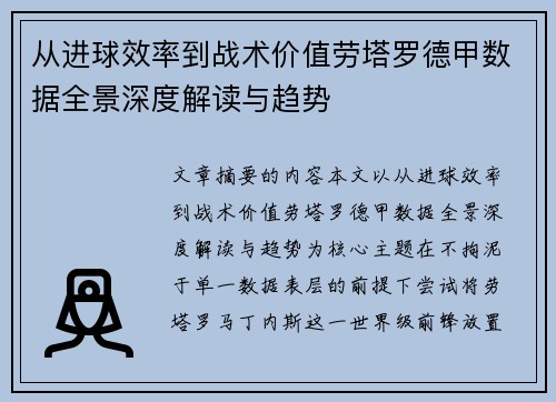 从进球效率到战术价值劳塔罗德甲数据全景深度解读与趋势