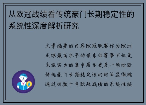 从欧冠战绩看传统豪门长期稳定性的系统性深度解析研究