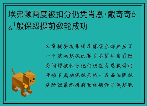 埃弗顿两度被扣分仍凭肖恩·戴奇奇迹般保级提前数轮成功 埃弗顿两度被扣分仍凭肖恩·戴奇奇迹般保级提前数轮成功