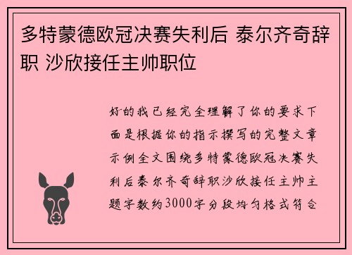 多特蒙德欧冠决赛失利后 泰尔齐奇辞职 沙欣接任主帅职位 多特蒙德欧冠决赛失利后 泰尔齐奇辞职 沙欣接任主帅职位