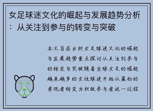 女足球迷文化的崛起与发展趋势分析：从关注到参与的转变与突破