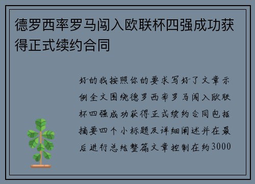 德罗西率罗马闯入欧联杯四强成功获得正式续约合同