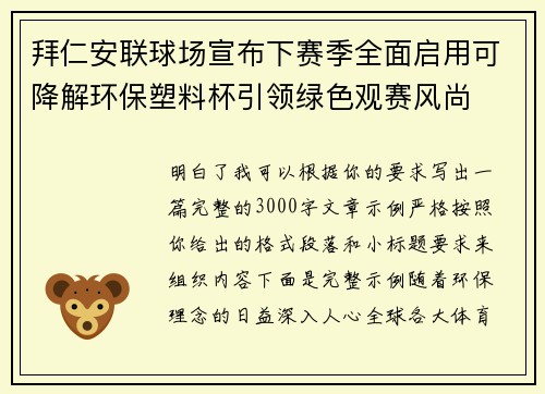 拜仁安联球场宣布下赛季全面启用可降解环保塑料杯引领绿色观赛风尚 拜仁安联球场宣布下赛季全面启用可降解环保塑料杯引领绿色观赛风尚