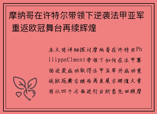 摩纳哥在许特尔带领下逆袭法甲亚军 重返欧冠舞台再续辉煌 摩纳哥在许特尔带领下逆袭法甲亚军 重返欧冠舞台再续辉煌